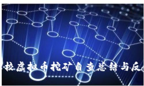 学校虚拟币挖矿自查总结与反思
