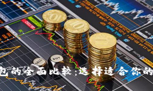 tpWallet与one钱包的全面比较：选择适合你的数字资产管理工具