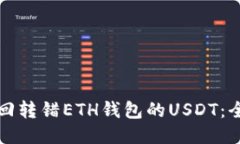 如何找回转错ETH钱包的USDT：全面指南