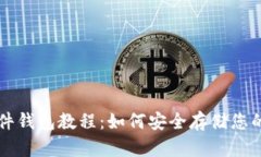 以太坊硬件钱包教程：如何安全存储您的数字资