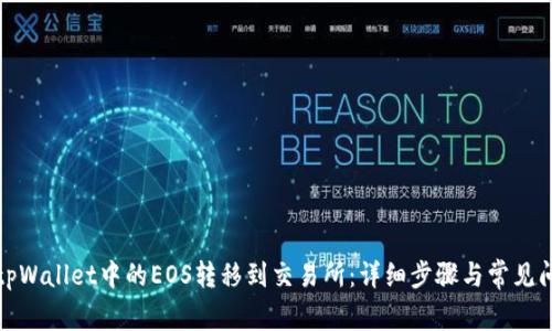 如何将tpWallet中的EOS转移到交易所：详细步骤与常见问题解答