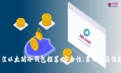 2023年最佳以太坊冷钱包推荐：安全性、易用性与