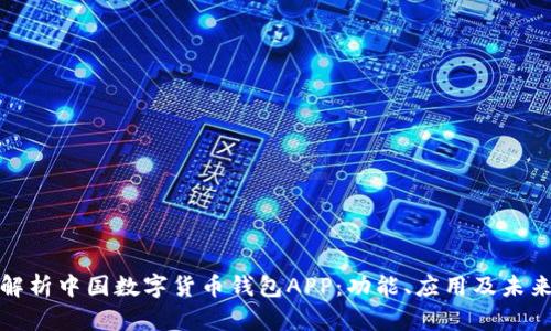 全面解析中国数字货币钱包APP：功能、应用及未来发展