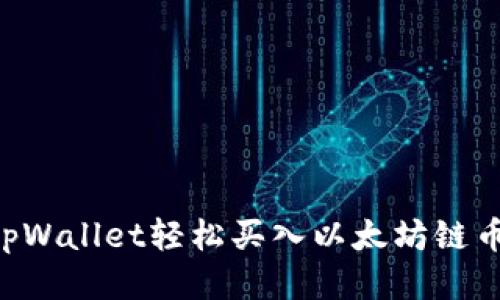 如何通过tpWallet轻松买入以太坊链币：全面指南
