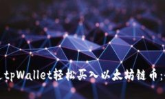 如何通过tpWallet轻松买入以太坊链币：全面指南