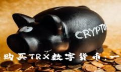 如何通过钱包购买TRX数字货币：一步一步的指南