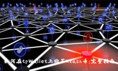 如何在tpWallet上购买Kcash币：完整指南