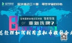 新加坡副总经理如何利用虚拟币提升企业运营效