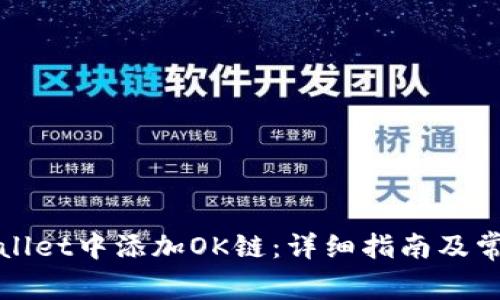 如何在tpWallet中添加OK链：详细指南及常见问题解答