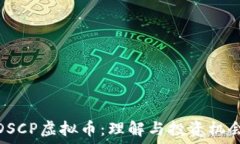  DSCP虚拟币：理解与投资机会