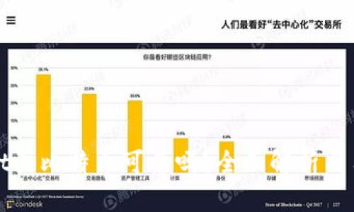 tpWallet买比特币可靠吗？全面解析与用户指南