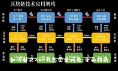 如何解决XRP钱包登录问题：全面指南