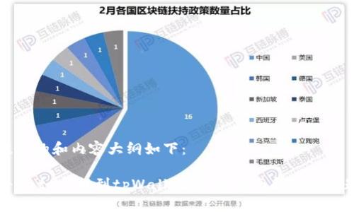 为您提供的和内容大纲如下：

如何将Gate币提到tpWallet：详细指南和常见问题解答