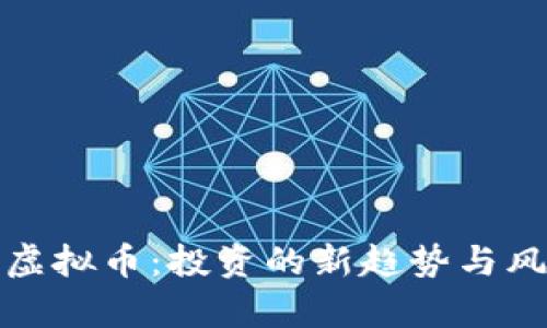 境外炒虚拟币：投资的新趋势与风险解析