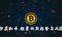 境外炒虚拟币：投资的新趋势与风险解析