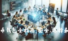 深圳比特币钱包全指南：安全、选择和使用技巧