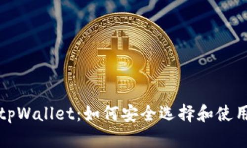 揭秘真假tpWallet：如何安全选择和使用数字钱包
