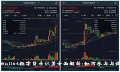 tpWallet数字货币认筹全面解析：如何参与与收益