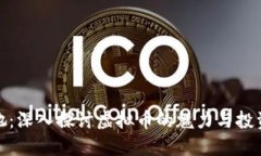 爱上她：深入探讨虚拟币的魅力与投资机遇