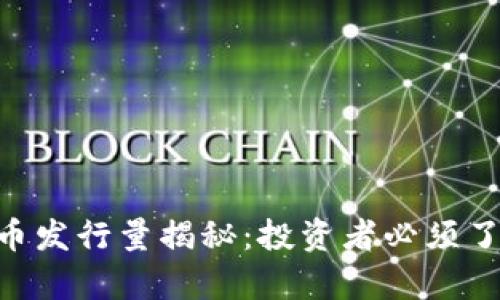ORB虚拟币发行量揭秘：投资者必须了解的真相