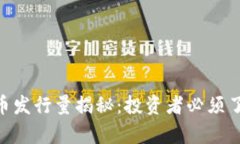 ORB虚拟币发行量揭秘：投资者必须了解的真相