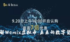 深入了解Wemix虚拟币：未来的数字货币趋势