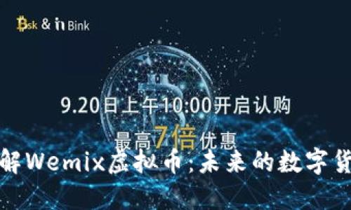 深入了解Wemix虚拟币：未来的数字货币趋势