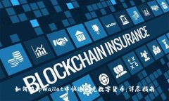 如何在tpWallet中快速闪兑数字货币：详尽指南