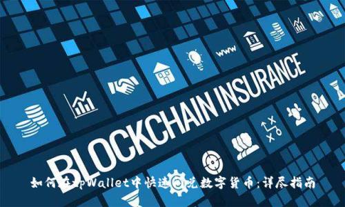 如何在tpWallet中快速闪兑数字货币：详尽指南