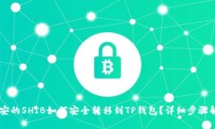 币安的SHIB如何安全转移到TP钱包？详细步骤解析
