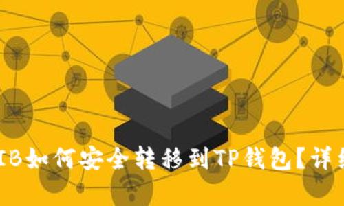 币安的SHIB如何安全转移到TP钱包？详细步骤解析
