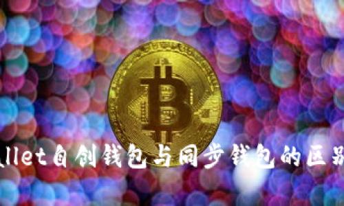 tpWallet自创钱包与同步钱包的区别解析