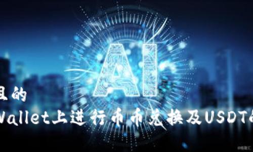 易于大众且的
如何在tpWallet上进行币币兑换及USDT的使用指南