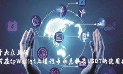 易于大众且的如何在tpWallet上进行币币兑换及US