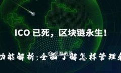 比特币钱包的核心功能解析：全面了解怎样管理