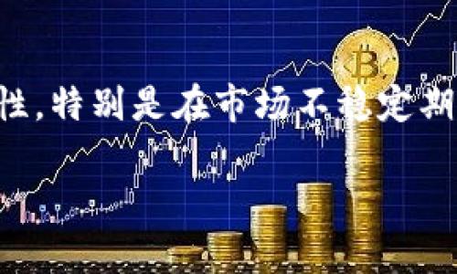 tpWallet支持HRC20吗？探索tpWallet的多链功能与HRC20兼容性

tpWallet,HRC20,区块链钱包,数字货币/guanjianci

## 内容主体大纲

1. **引言**
   - 简要介绍tpWallet及其重要性
   - HRC20概述及其应用场景

2. **tpWallet的基本功能**
   - 钱包类型与支持的区块链
   - 钱包安全性与隐私保护

3. **HRC20的定义与特点**
   - HRC20是什么？
   - HRC20与其他币种（如ERC20）的异同

4. **tpWallet与HRC20的兼容性**
   - 详细说明tpWallet是否支持HRC20
   - 支持的具体功能与使用方法

5. **如何在tpWallet中使用HRC20代币**
   - 创建或导入钱包
   - 添加HRC20代币到tpWallet
   - 发送与接收HRC20代币

6. **tpWallet的优缺点分析**
   - tpWallet的优点
   - 使用tpWallet的潜在缺点
   - 用户反馈与评价

7. **如何选择合适的区块链钱包**
   - 评估钱包的功能
   - 安全性的重要性
   - 用户体验与社区支持

8. **结论**
   - 总结tpWallet对HRC20的支持情况
   - 对未来区块链钱包发展的展望

## 内容主干

### 1. 引言

随着区块链技术的不断发展，越来越多的数字货币钱包问世，为用户提供了便捷的资产管理服务。在众多钱包中，tpWallet因其多链兼容性和用户友好性受到了广泛关注。本篇文章将详细探讨tpWallet对HRC20代币的支持情况，以及如何在该钱包中使用HRC20代币。

### 2. tpWallet的基本功能

tpWallet是一款多链支持的钱包，用户能够存储、管理和交易多种类型的数字货币。它支持多个区块链，包括以太坊、比特币、EOS等，为用户提供了丰富的资产选择。此外，tpWallet在安全性方面也做了，采用多重签名和私钥加密技术，保障用户资产的安全。

### 3. HRC20的定义与特点

HRC20是基于Heco（Huobi Eco Chain）网络的一种代币标准，类似于以太坊的ERC20。它为开发者提供了一个创建和发行代币的平台。HRC20代币可以用于各种去中心化金融（DeFi）应用中，并且在交易所中也具备流动性。

### 4. tpWallet与HRC20的兼容性

在回答tpWallet是否支持HRC20之前，我们需要明确tpWallet的多链架构。根据官方资料，tpWallet确实支持HRC20代币，用户可以方便地在钱包中管理这些代币。用户可以通过简单的步骤将HRC20代币添加到tpWallet，并使用其发送和接收功能。

### 5. 如何在tpWallet中使用HRC20代币

使用tpWallet管理HRC20代币非常简单。用户首先需要下载并安装tpWallet，随后可以创建新钱包或导入已有钱包。完成钱包的设置后，用户只需按照步骤添加HRC20代币，输入代币合约地址，即可实现代币的存储和交易。

### 6. tpWallet的优缺点分析

tpWallet的优点在于其多链支持和用户友好的界面，使得即使是初学者也能轻松上手。然而，其在品牌认知度上可能相对较弱，部分用户可能对其安全性有所顾虑。因此，使用tpWallet时需要仔细评估安全性与用户体验。

### 7. 如何选择合适的区块链钱包

选择区块链钱包时，用户应关注其支持的币种、交易手续费、交易速度及客户服务等因素。同时，钱包的安全性和开源代码也是重中之重。建议用户选择知名且社区活跃的钱包作为优先选项。

### 8. 结论

综上所述，tpWallet确实支持HRC20代币，用户可以通过该钱包轻松管理自己的资产。而随着区块链生态系统的不断扩大，未来钱包在功能与安全性方面也会更加完善，帮助用户更好地掌握其数字资产。

---

### 问题相关分析

#### 问题1：HRC20的应用场景有哪些？

HRC20的应用场景
HRC20代币的应用场景主要集中在去中心化金融领域。用户能够利用HRC20代币进行流动性挖掘、质押、借贷等多种DeFi操作。此外，HRC20代币也被广泛应用于去中心化交易所（DEX），用户可以通过这些平台进行交换和交易。此外，HRC20代币在某些项目中作为激励机制，为用户提供额外收益。

#### 问题2：如何评估一个区块链钱包的安全性？

评估区块链钱包的安全性
评估区块链钱包的安全性可以从多个方面入手。首先，查看钱包是否支持私钥自管，以及是否使用了多重签名技术。其次，关注钱包的历史安全事件，是否曾经历过攻击或漏洞。此外，用户评价和口碑也是评估安全性的重要指标。选择那些有着良好社区支持和透明度的钱包，能大大降低安全风险。

#### 问题3：与其他区块链钱包相比，tpWallet有何优势？

tpWallet的优势
tpWallet的主要优势在于其强大的多链支持功能，用户能够在一个钱包内管理多类型的数字货币。相较于其他钱包，tpWallet在界面设计上也更加友好，适合初学者使用。同时，tpWallet不断进行技术更新，以适应市场上新出现的代币和链。此外，其社区支持活跃，也为用户提供了丰富的资源和帮助。

#### 问题4：HRC20代币的流动性如何？

HRC20代币的流动性分析
HRC20代币的流动性因市场供需、交易量等因素而异。总体来说，HRC20代币在一些主流去中心化交易所（DEX）上拥有相对较好的流动性。用户在进行交易时，需要关注流动性池的深度和交易对的热度，以选择合适的交易时机。需要注意的是，流动性不足的情况下，用户可能会面临滑点的风险。

#### 问题5：tpWallet的用户体验如何？

tpWallet的用户体验分析
tpWallet在用户体验方面的表现得到了不少用户的认可。其简洁直观的界面设计，使得用户可以轻松完成资产的管理和交易。一些高级功能，如DApp浏览器、代币交换等，也得到了良好的反馈。然而，对于新手用户来说，部分功能的学习曲线可能稍显陡峭，未来需要继续用户引导。

#### 问题6：如果tpWallet不支持HRC20怎么办？

tpWallet不支持HRC20的应对措施
如果tpWallet不支持HRC20，用户可以考虑选择其他钱包，例如MetaMask或Cobo Wallet等，这些钱包具有广泛的代币支持。用户还可以通过跨链桥将资产转移至其他网络，进而接受HRC20代币。此外，关注tpWallet的更新与开发动态，确保获得最新的钱包功能。

#### 问题7：参与HRC20代币的项目风险有哪些？

HRC20代币项目风险分析
投资HRC20代币的项目存在多重风险，首先是技术风险，包括智能合约漏洞和网络安全问题。其次是市场风险，即HRC20代币价格的波动性，特别是在市场不稳定期，可能导致投资损失。此外，项目的合法性和团队的背景也是风险因素，用户需自行做好尽职调查，确保投资的安全性。

以上是围绕“tpWallet支持HRC20?”主题的详细分析与解答，希望能够帮助用户更好地理解相关内容与风险。