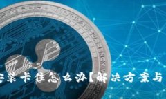 比特币钱包安装卡住怎么办？解决方案与常见问