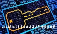 2023年BTT币市值排名及其影响因素分析
