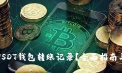 如何删除USDT钱包转账记录？全面指南与操作步骤