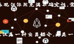 比特币究竟是虚拟币还是“真实币”？全面解析