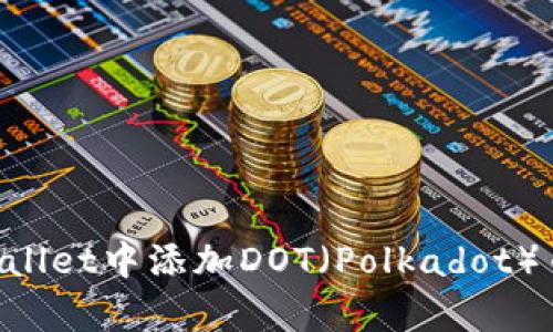 如何在tpWallet中添加DOT（Polkadot）币：详细指南