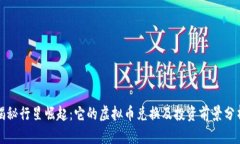 揭秘行星崛起：它的虚拟币兑换及投资前景分析