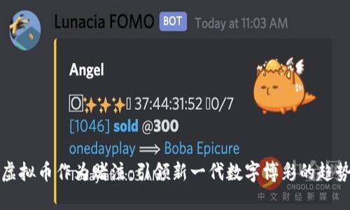 虚拟币作为赌注：引领新一代数字博彩的趋势