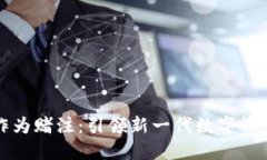 虚拟币作为赌注：引领新一代数字博彩的趋势