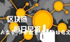 虚拟币加大监管：保护投资者与市场稳定的新趋