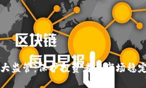 虚拟币加大监管：保护投资者与市场稳定的新趋势