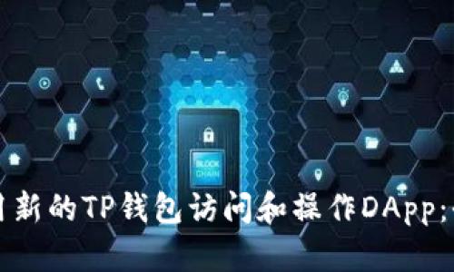 如何使用新的TP钱包访问和操作DApp：全面指南