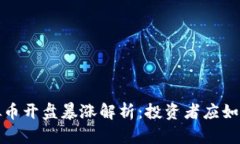 2023年虚拟币开盘暴涨解析：投资者应如何把握机