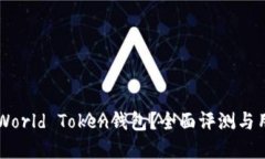 为什么选择World Token钱包？全面评测与用户导购指