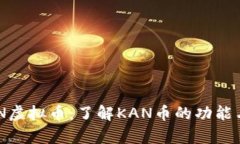 ### KAN虚拟币：了解KAN币的功能与投资前景